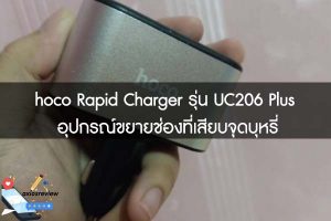 hoco Rapid Charger รุ่น UC206 Plus อุปกรณ์ขยายช่องที่เสียบจุดบุหรี่