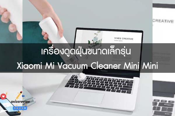 เครื่องดูดฝุ่นขนาดเล็กรุ่น Xiaomi Mi Vacuum Cleaner Mini Mini