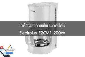 เครื่องทำกาแฟแบบดริปรุ่น Electrolux E2CM1-200W
