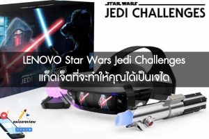 LENOVO Star Wars Jedi Challenges แก็ดเจ็ตที่จะทำให้คุณได้เป็นเจได