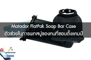 Matador FlatPak Soap Bar Case ตัวช่วยในการพกสบู่ของคนที่ชอบตั้งแคมป์ 