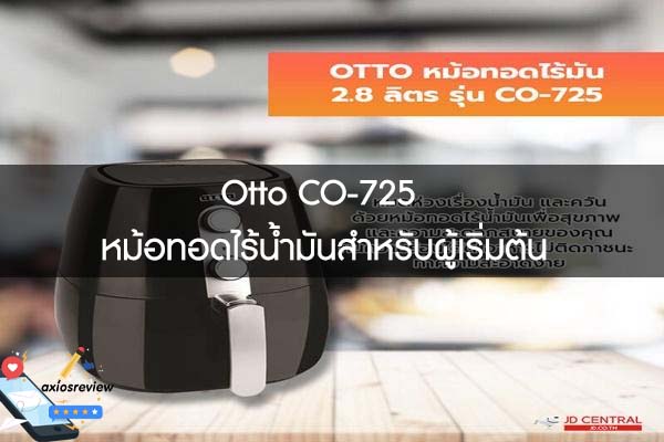 Otto CO-725 หม้อทอดไร้น้ำมันสำหรับผู้เริ่มต้น