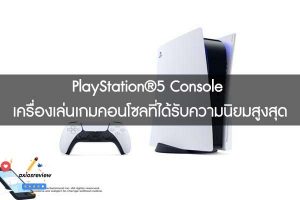 PlayStation®5 Console เครื่องเล่นเกมคอนโซลที่ได้รับความนิยมสูงสุด