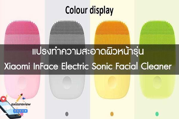 แปรงทำความสะอาดผิวหน้ารุ่น Xiaomi InFace Electric Sonic Facial Cleaner