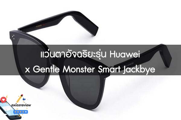 แว่นตาอัจฉริยะรุ่น Huawei x Gentle Monster Smart Jackbye