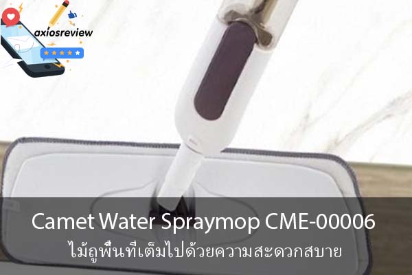 Camet Water Spraymop CME-00006 ไม้ถูพื้นที่เต็มไปด้วยความสะดวกสบาย