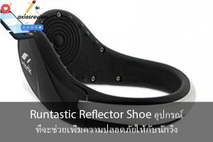 Runtastic Reflector Shoe อุปกรณ์ที่จะช่วยเพิ่มความปลอดภัยให้กับนักวิ่ง