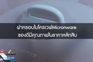 ฝาครอบไมโครเวฟMicronware ของดีมีคุณภาพในราคาหลักสิบ