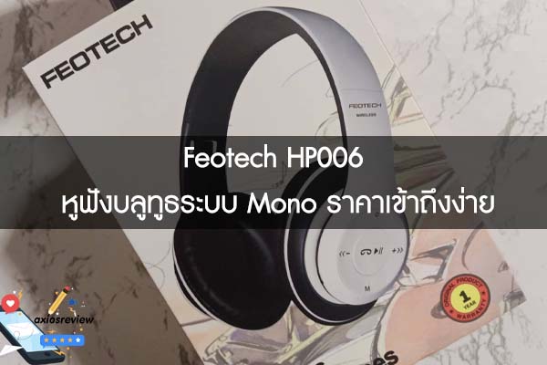 Feotech HP006 หูฟังบลูทูธระบบ Mono ราคาเข้าถึงง่าย