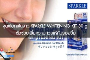 ชุดฟอกฟันขาว SPARKLE WHITENING KIT 30 g ตัวช่วยเพิ่มความสวยให้กับรอยยิ้ม