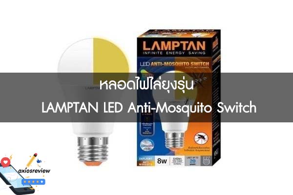 หลอดไฟไล่ยุงรุ่น LAMPTAN LED Anti-Mosquito Switch