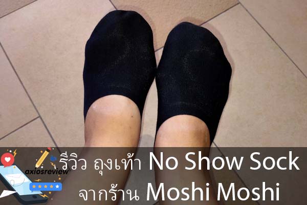 รีวิว ถุงเท้า No Show Sock จากร้าน Moshi Moshi