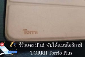 รีวิวเคส iPad พับได้แบบโอริกามิ TORRII Torrio Plus