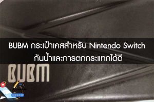 BUBM กระเป๋าเคสสำหรับ Nintendo Switch กันน้ำและการตกกระแทกได้ดี