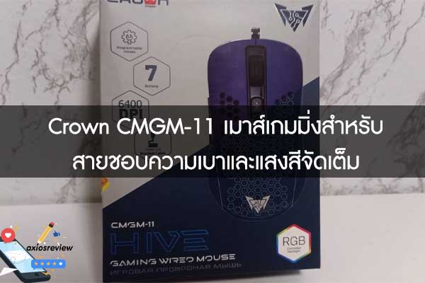 Crown CMGM-11 เมาส์เกมมิ่งสำหรับสายชอบความเบาและแสงสีจัดเต็ม