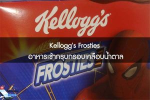 Kellogg's Frosties อาหารเช้ากรุบกรอบเคลือบน้ำตาล