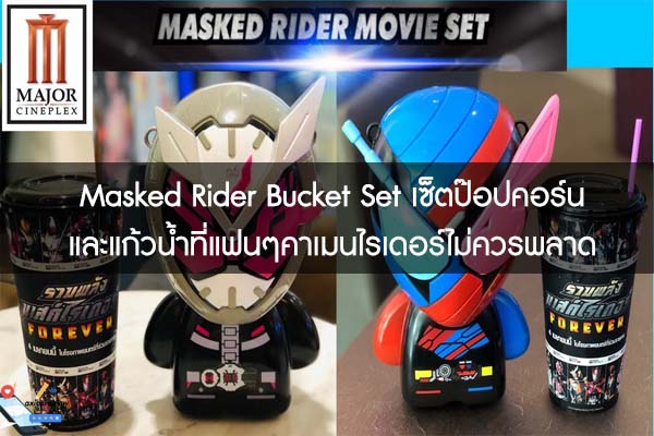 Masked Rider Bucket Set เซ็ตป๊อปคอร์นและแก้วน้ำที่แฟนๆคาเมนไรเดอร์ไม่ควรพลาด