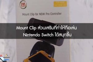 Mount Clip ส่วนเสริมที่ทำให้ถือเล่น Nintendo Switch ได้สนุกขึ้น