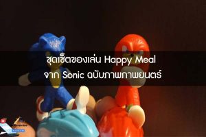 ชุดเซ็ตของเล่น Happy Meal จาก Sonic ฉบับภาพภาพยนตร์