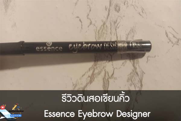 รีวิวดินสอเขียนคิ้ว Essence Eyebrow Designer