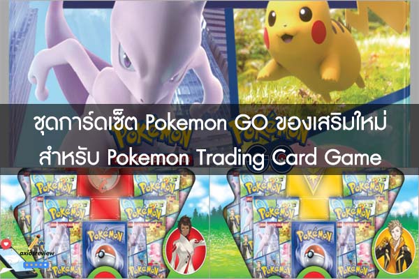 ชุดการ์ดเซ็ต Pokemon GO ของเสริมใหม่สำหรับ Pokemon Trading Card Game