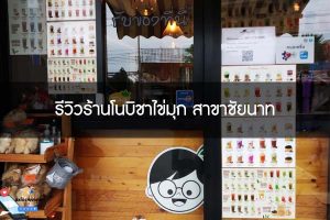 รีวิวร้านโนบิชาไข่มุก สาขาชัยนาท