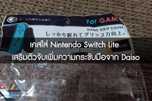 daiso nintendo switch