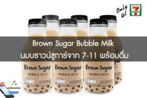 Brown Sugar Bubble Milk นมบราวน์ชูการ์จาก 7-11 พร้อมดื่ม