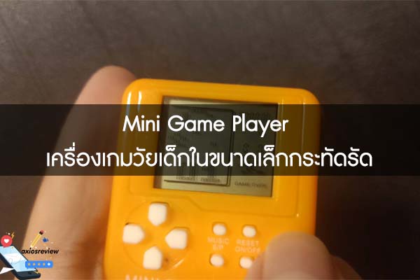Mini Game Player เครื่องเกมวัยเด็กในขนาดเล็กกระทัดรัด
